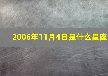 2006年11月4日是什么星座