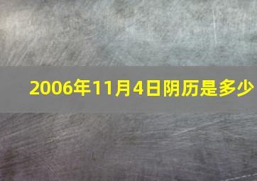 2006年11月4日阴历是多少