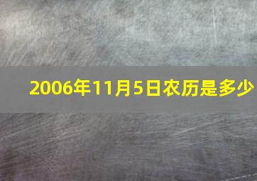 2006年11月5日农历是多少