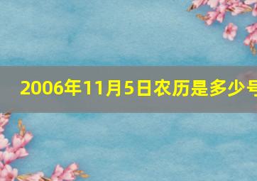 2006年11月5日农历是多少号