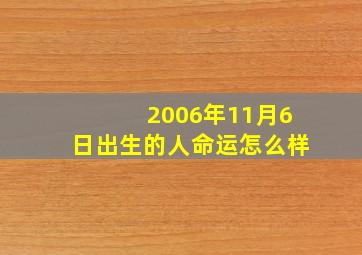 2006年11月6日出生的人命运怎么样