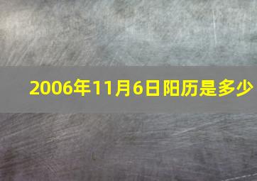 2006年11月6日阳历是多少