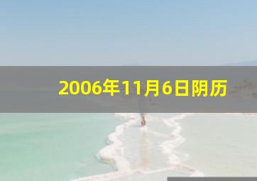 2006年11月6日阴历