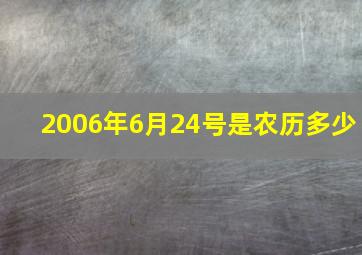 2006年6月24号是农历多少