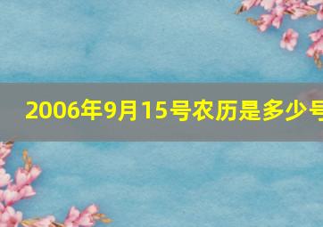 2006年9月15号农历是多少号