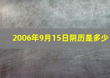 2006年9月15日阴历是多少