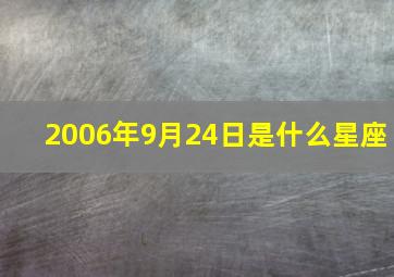 2006年9月24日是什么星座