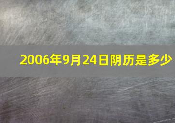 2006年9月24日阴历是多少