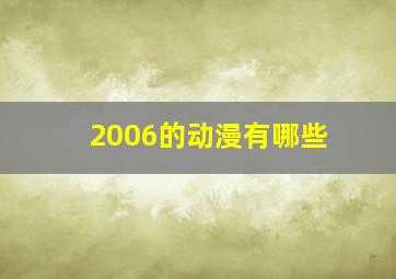 2006的动漫有哪些