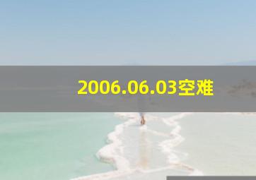 2006.06.03空难