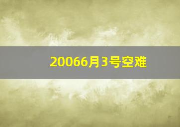 20066月3号空难