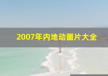 2007年内地动画片大全