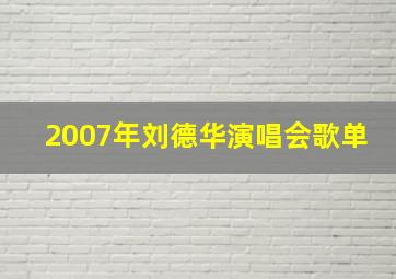 2007年刘德华演唱会歌单