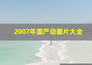 2007年国产动画片大全