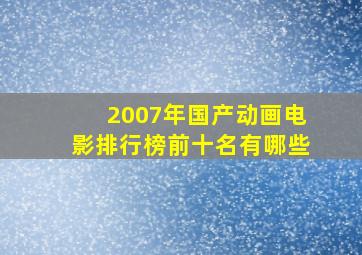 2007年国产动画电影排行榜前十名有哪些