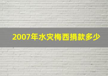 2007年水灾梅西捐款多少