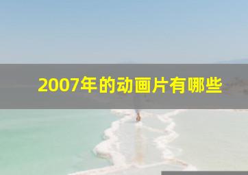 2007年的动画片有哪些