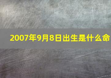 2007年9月8日出生是什么命