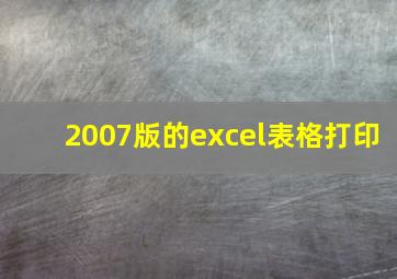 2007版的excel表格打印