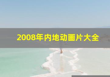 2008年内地动画片大全