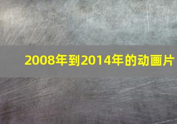 2008年到2014年的动画片