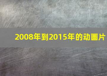 2008年到2015年的动画片