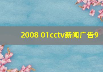 2008 01cctv新闻广告9