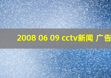 2008 06 09 cctv新闻 广告