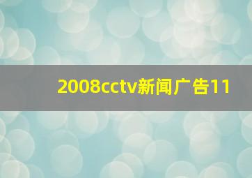 2008cctv新闻广告11