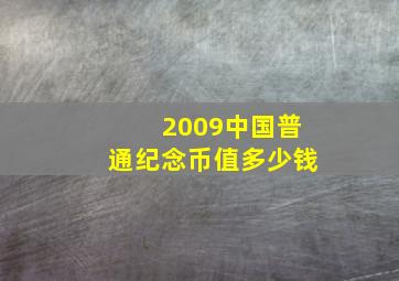 2009中国普通纪念币值多少钱