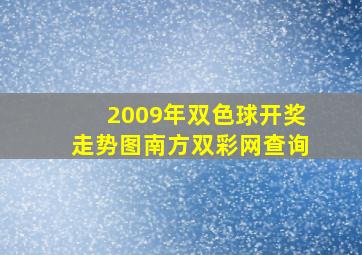 2009年双色球开奖走势图南方双彩网查询