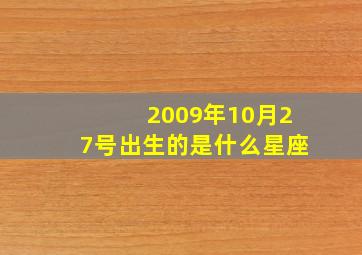 2009年10月27号出生的是什么星座