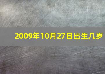 2009年10月27日出生几岁