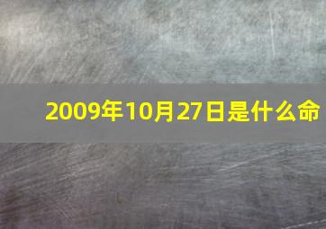 2009年10月27日是什么命