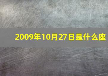 2009年10月27日是什么座