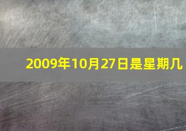 2009年10月27日是星期几