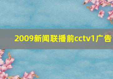 2009新闻联播前cctv1广告