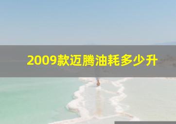 2009款迈腾油耗多少升