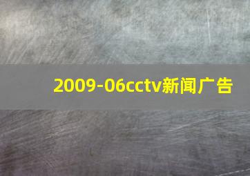 2009-06cctv新闻广告