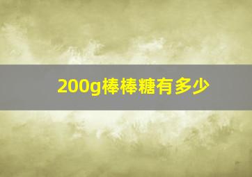 200g棒棒糖有多少