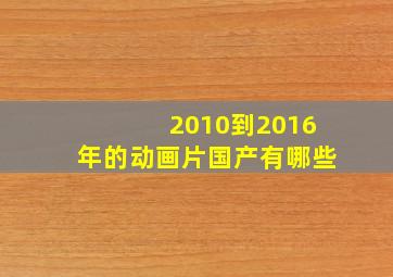 2010到2016年的动画片国产有哪些