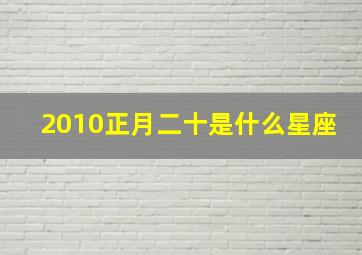 2010正月二十是什么星座