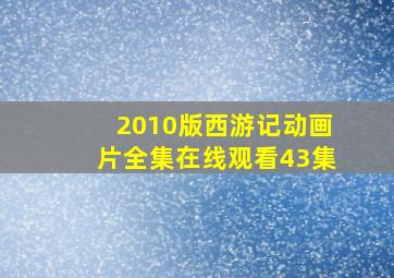 2010版西游记动画片全集在线观看43集