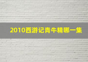 2010西游记青牛精哪一集