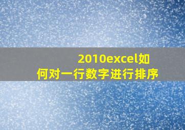 2010excel如何对一行数字进行排序