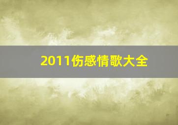 2011伤感情歌大全