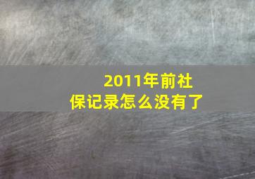 2011年前社保记录怎么没有了