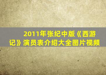 2011年张纪中版《西游记》演员表介绍大全图片视频