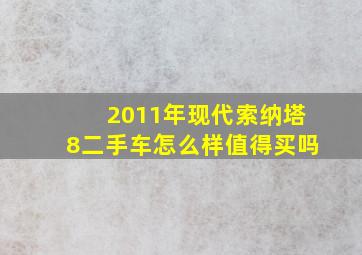 2011年现代索纳塔8二手车怎么样值得买吗