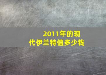 2011年的现代伊兰特值多少钱